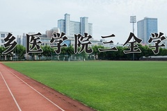 新乡医学院三全学院王牌专业有哪些？附2024最新王牌专业排名一览表
