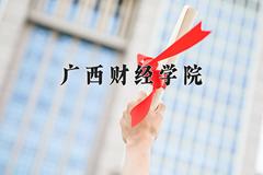 广西财经学院王牌专业有哪些？附2024最新王牌专业排名一览表