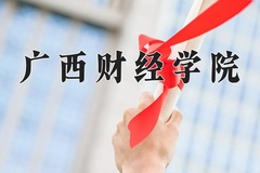 广西财经学院王牌专业有哪些？附2024最新王牌专业排名一览表