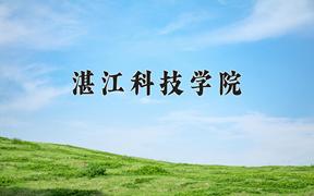 湛江科技学院王牌专业有哪些？附2024最新王牌专业排名一览表