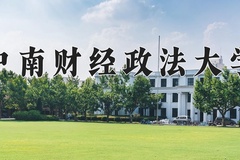 中南财经政法大学王牌专业有哪些？附2024最新王牌专业排名一览表