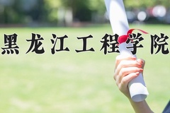 黑龙江工程学院王牌专业有哪些？附2024最新王牌专业排名一览表