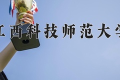 江西科技师范大学王牌专业有哪些？附2024最新王牌专业排名一览表