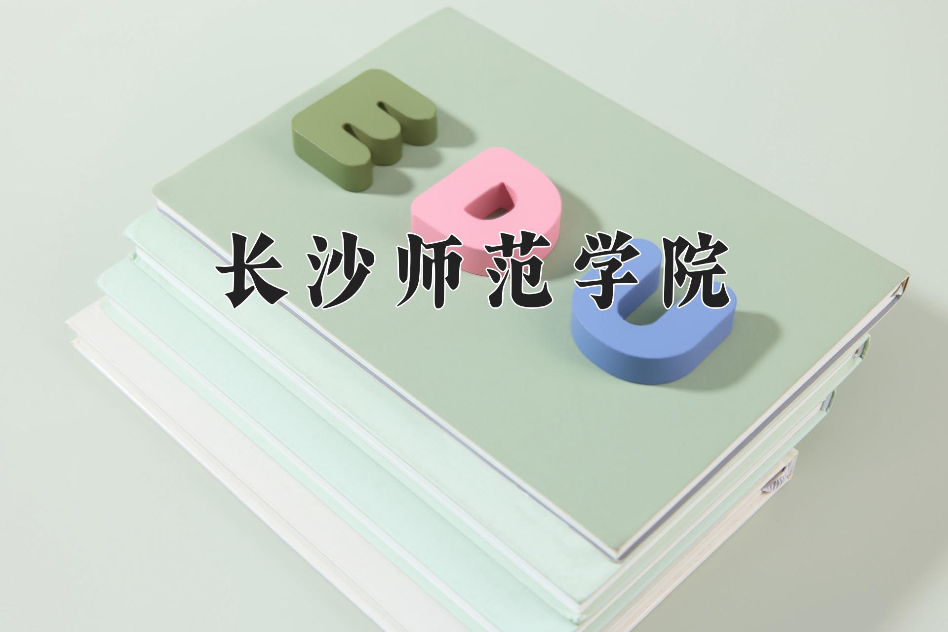 长沙师范学院