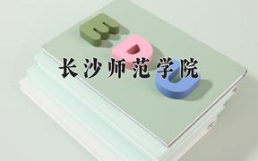 长沙师范学院王牌专业有哪些？附2024最新王牌专业排名一览表