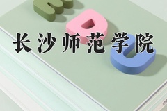 长沙师范学院王牌专业有哪些？附2024最新王牌专业排名一览表