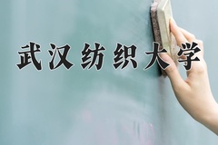 武汉纺织大学王牌专业有哪些？附2024最新王牌专业排名一览表