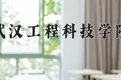 武汉工程科技学院王牌专业有哪些？附2024最新王牌专业排名一览表