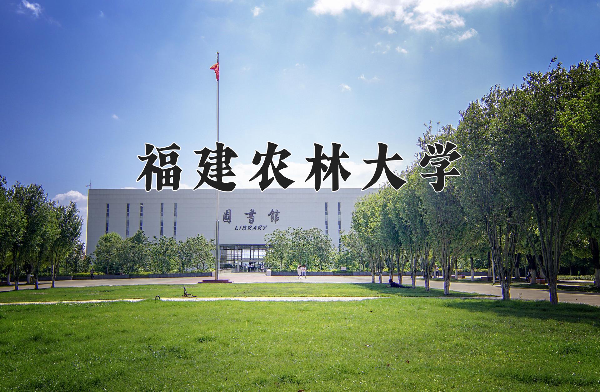 福建农林大学