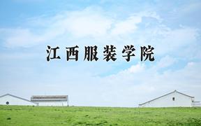 江西服装学院王牌专业有哪些？附2024最新王牌专业排名一览表