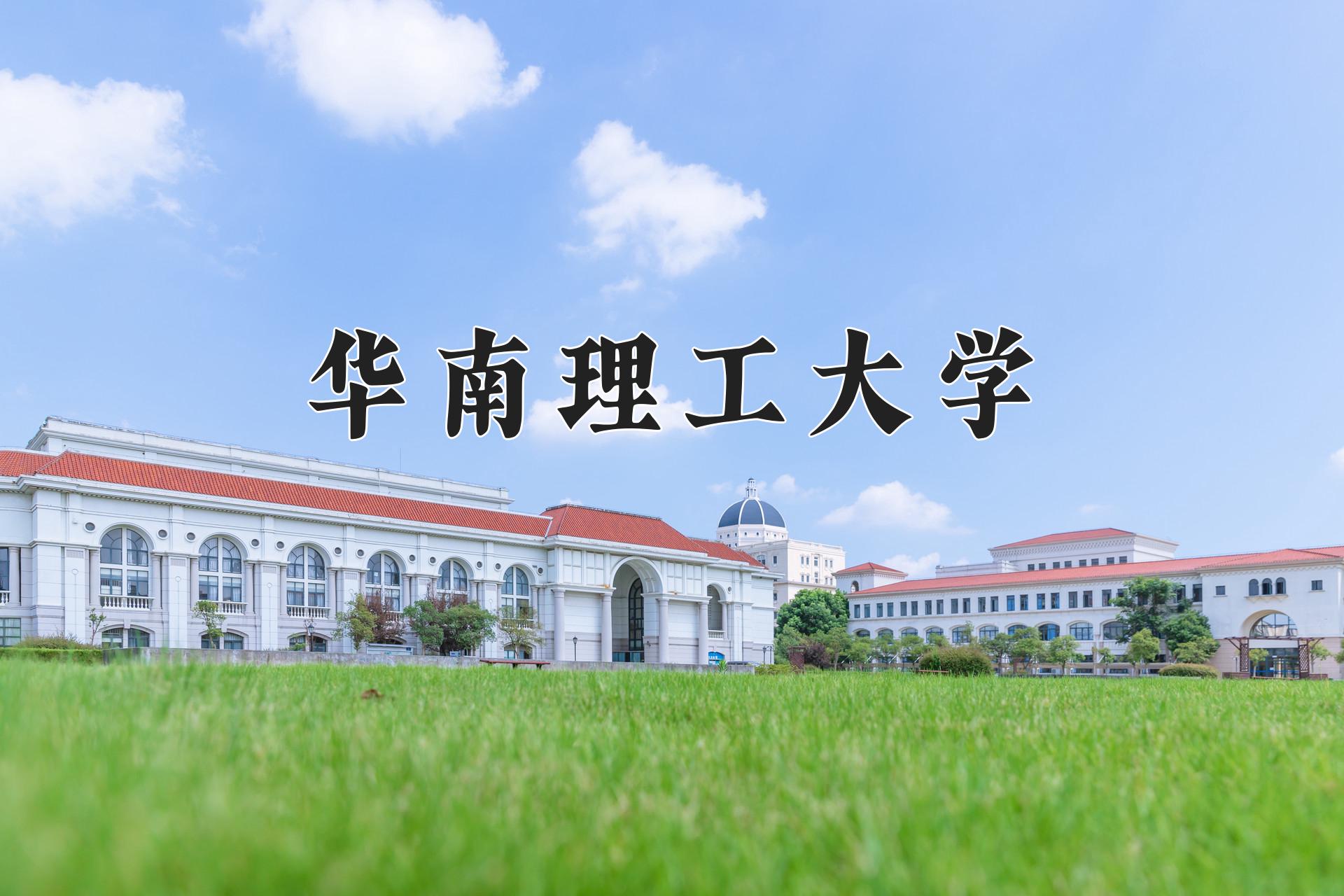 华南理工大学