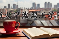 浙大宁波理工学院王牌专业有哪些？附2024最新王牌专业排名一览表