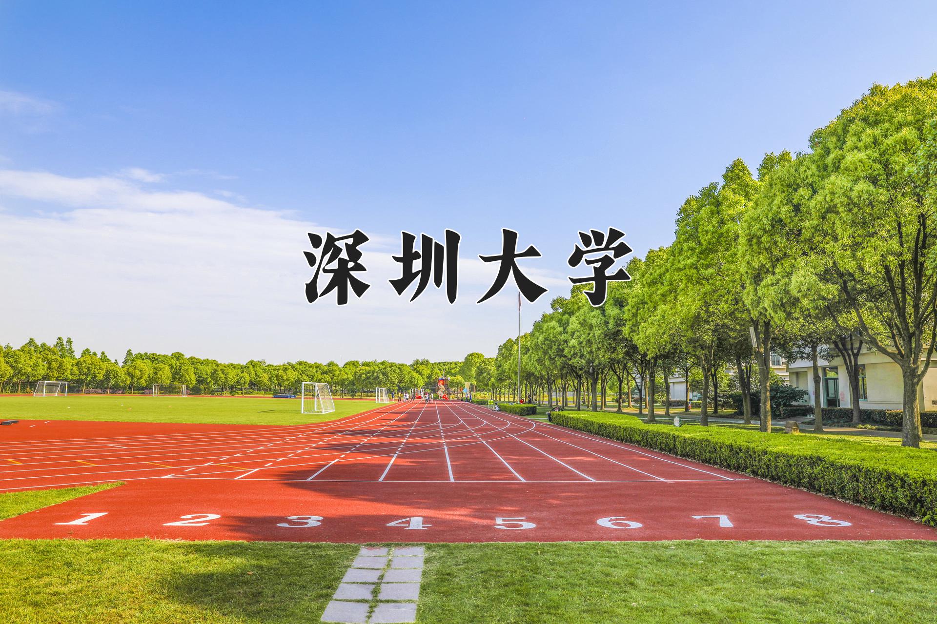 深圳大学