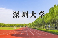 深圳大学王牌专业有哪些？附2024最新王牌专业排名一览表