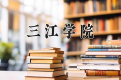 三江学院王牌专业有哪些？附2024最新王牌专业排名一览表