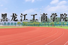 黑龙江工商学院王牌专业有哪些？附2024最新王牌专业排名一览表