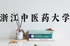 浙江中医药大学王牌专业有哪些？附2024最新王牌专业排名一览表