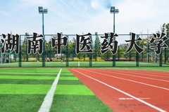 湖南中医药大学王牌专业有哪些？附2024最新王牌专业排名一览表