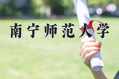 南宁师范大学王牌专业有哪些？附2024最新王牌专业排名一览表
