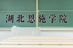 湖北恩施学院王牌专业有哪些？附2024最新王牌专业排名一览表