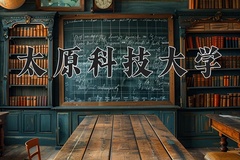 太原科技大学王牌专业有哪些？附2024最新王牌专业排名一览表