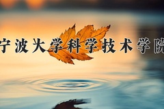 宁波大学科学技术学院王牌专业有哪些？附2024最新王牌专业排名一览表