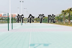 新余学院王牌专业有哪些？附2024最新王牌专业排名一览表