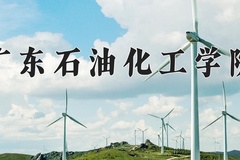 广东石油化工学院王牌专业有哪些？附2024最新王牌专业排名一览表