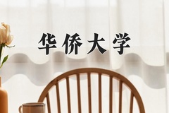 华侨大学王牌专业有哪些？附2024最新王牌专业排名一览表