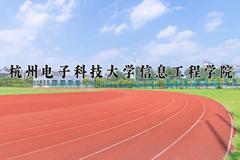 杭州电子科技大学信息工程学院王牌专业有哪些？附2024最新王牌专业排名一览表