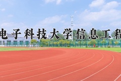 杭州电子科技大学信息工程学院王牌专业有哪些？附2024最新王牌专业排名一览表