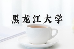 黑龙江大学王牌专业有哪些？附2024最新王牌专业排名一览表