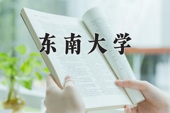 东南大学王牌专业有哪些？附2024最新王牌专业排名一览表