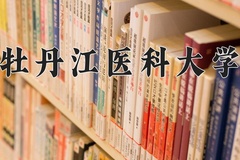 牡丹江医科大学王牌专业有哪些？附2024最新王牌专业排名一览表