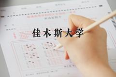 佳木斯大学王牌专业有哪些？附2024最新王牌专业排名一览表