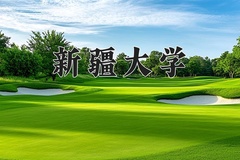 新疆大学王牌专业有哪些？附2024最新王牌专业排名一览表