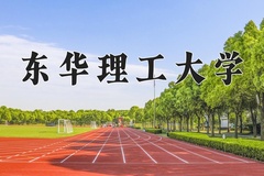 东华理工大学王牌专业有哪些？附2024最新王牌专业排名一览表