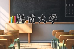 暨南大学王牌专业有哪些？附2024最新王牌专业排名一览表