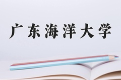 广东海洋大学王牌专业有哪些？附2024最新王牌专业排名一览表