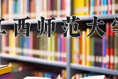 江西师范大学王牌专业有哪些？附2024最新王牌专业排名一览表