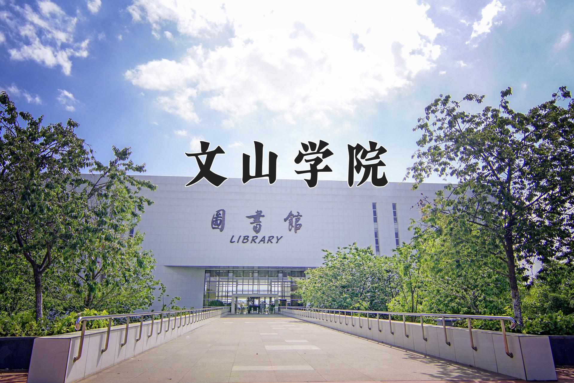 文山学院