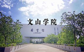 文山学院王牌专业有哪些？附2024最新王牌专业排名一览表