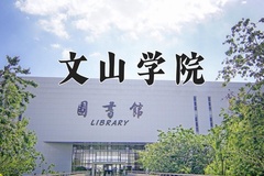 文山学院王牌专业有哪些？附2024最新王牌专业排名一览表