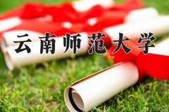 云南师范大学王牌专业有哪些？附2024最新王牌专业排名一览表