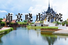 南京晓庄学院王牌专业有哪些？附2024最新王牌专业排名一览表