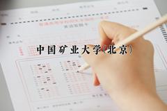 中国矿业大学(北京)王牌专业有哪些？附2024最新王牌专业排名一览表