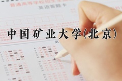 中国矿业大学(北京)王牌专业有哪些？附2024最新王牌专业排名一览表