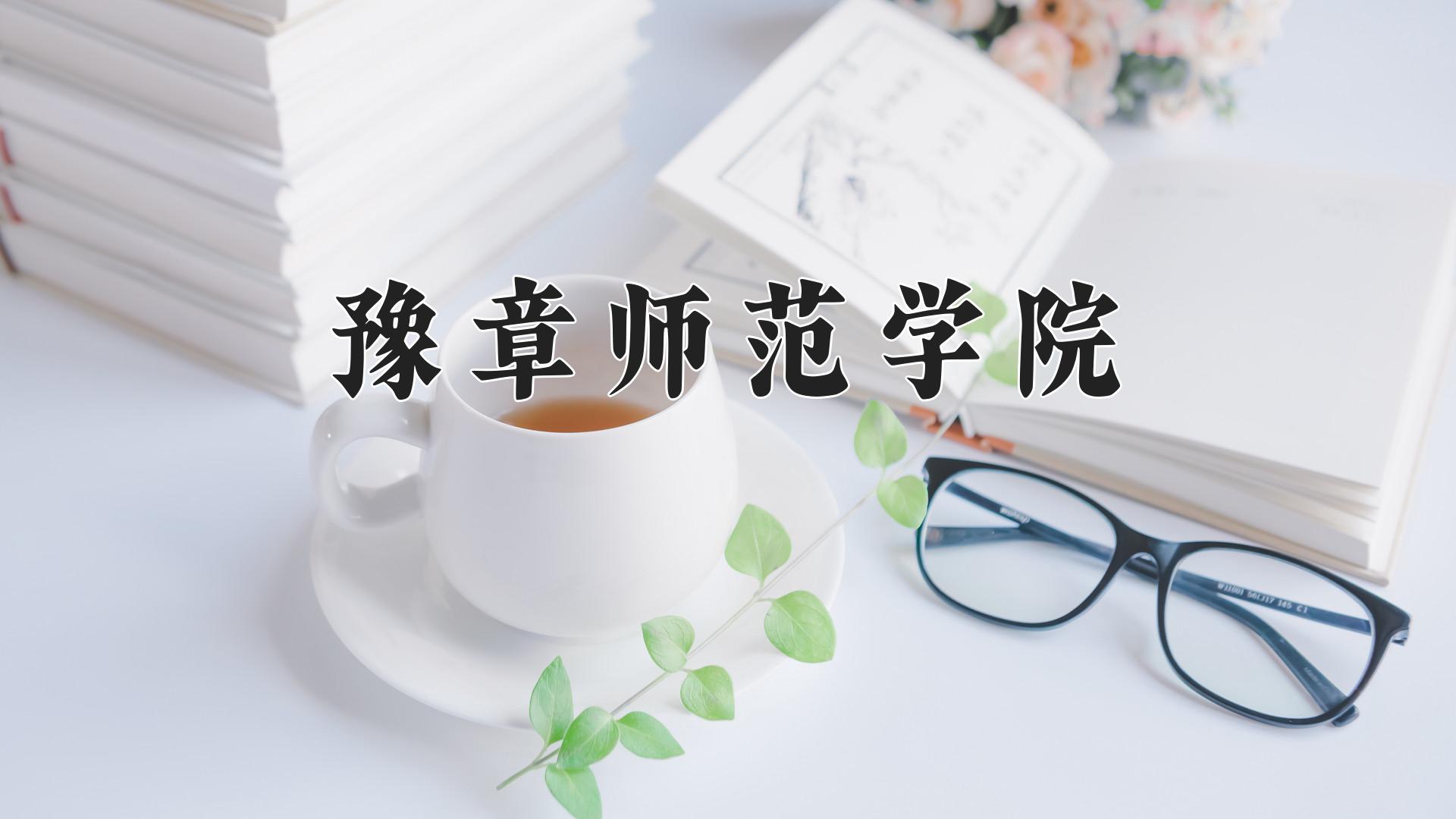 豫章师范学院