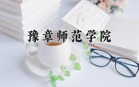 豫章师范学院王牌专业有哪些？附2024最新王牌专业排名一览表