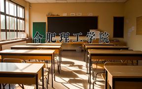 合肥理工学院王牌专业有哪些？附2024最新王牌专业排名一览表